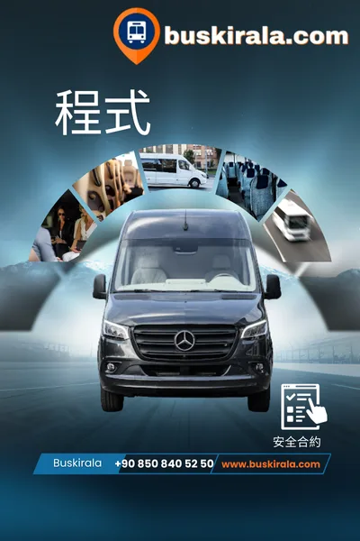 土耳其小巴租賃程序